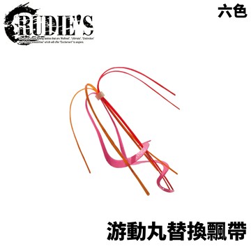 RUDIE'S 游動丸替換飄帶 兩入 六色  T1008
