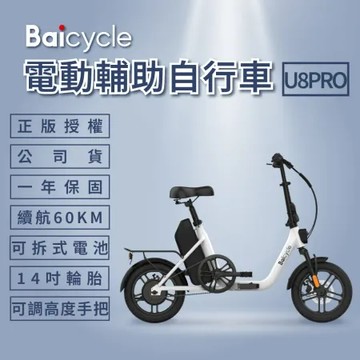 Baicycle U8 PRO電動腳踏車(折疊車 腳踏車 小白電動助力自行車)
