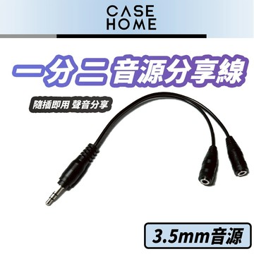 一分二 音源分享線 | 3.5mm 耳機 喇叭 適用 聲音分享 音源線 1分2 手機孔 喇叭孔 耳機孔 聲音分享