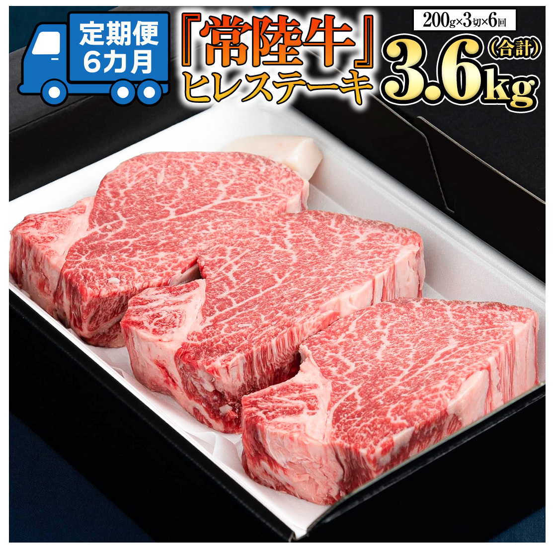  (6か月連続でお届け)『 常陸牛 』 ヒレステーキ 200g × 3枚（茨城県共通返礼品：守谷市） 茨城県産 牛ヒレ肉 牛肉 ヒレ 牛ヒレ ステーキ 常陸牛 [BX100-NT]