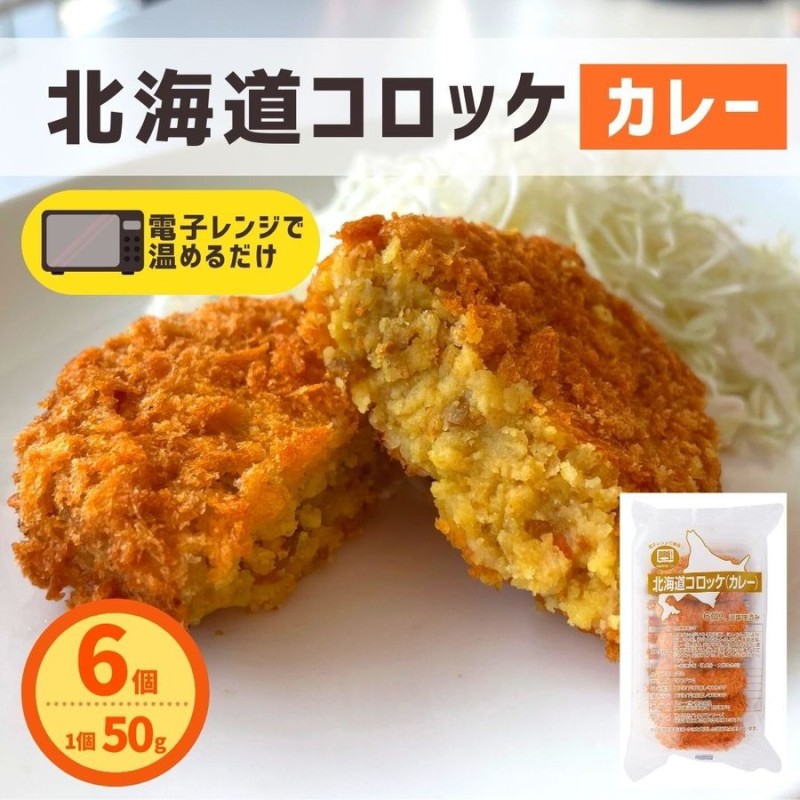 北海道コロッケ カレー 6個 300g 冷凍食品 レンジで簡単調理 国内製造 冷凍 コロッケ 業務用 カレーコロッケ お弁当 おつまみ おかず お惣菜  夜食 通販 LINEポイント最大0.5%GET | LINEショッピング