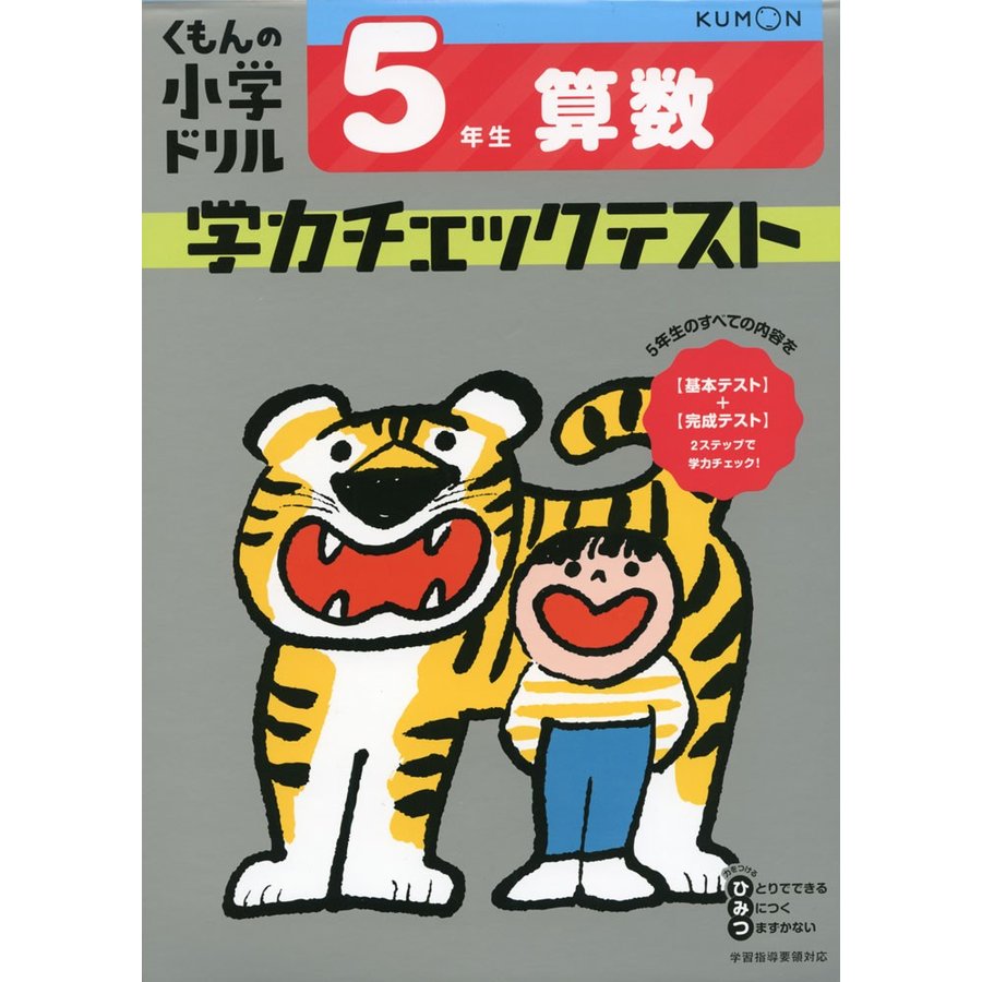 5年生 算数 学力チェックテスト