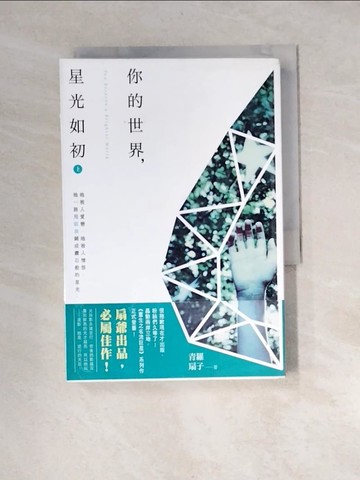 【書寶二手書T1／一般小說_XB5】你的世界，星光如初(上)_青羅扇子