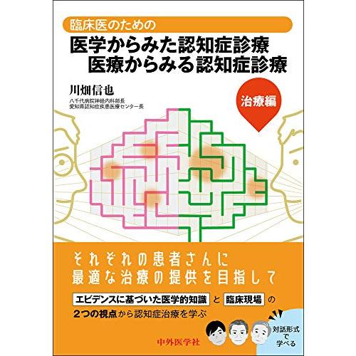 臨床医のための医学からみた認知症診療 医療からみる認知症診療 治療編