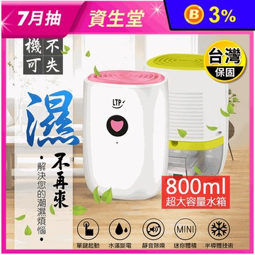 【LTP】超靜音省電高效能除濕機(W600A) 800ML大容量水箱