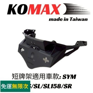 MG部品 JETS 短牌架 KOMAX jet sr 短牌架 JET SL 158 短牌架 車牌上移 JETSL
