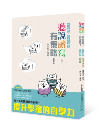 聽說讀寫，有策略！（中年級）讀本、學習筆記[二手書_近全新]