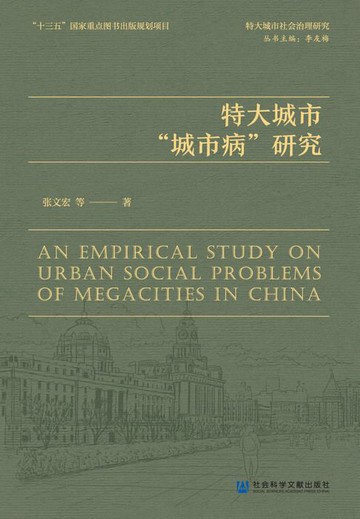 【電子書】特大城市“城市病”研究