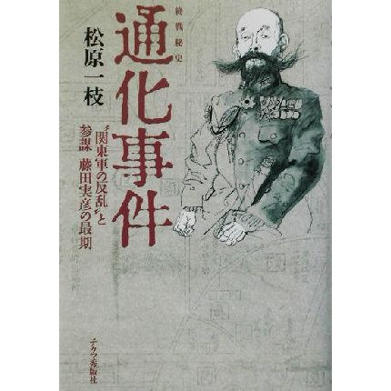 通化事件 “関東軍の反乱”と参謀・藤田実彦の最期／松原一枝(著者)