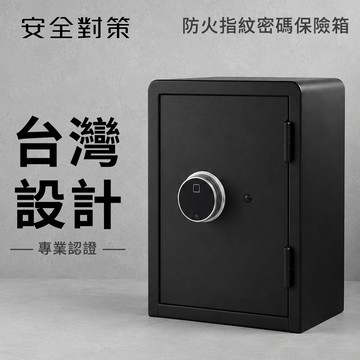 【防災專家】大型 防火指紋密碼保險箱 台灣原廠保固 指紋密碼鑰匙三用 保險櫃 金庫 防盜 防水 收納箱 家用 辦公室