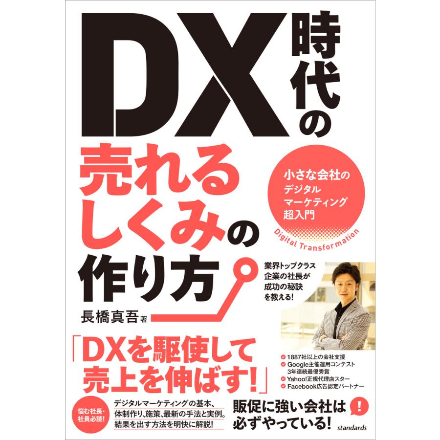 DX時代の売れるしくみの作り方(小さな会社のデジタルマーケティング超入門) 電子書籍版   長橋真吾