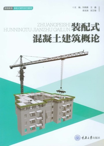【電子書】装配式混凝土建筑概论