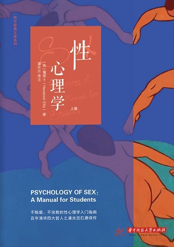 【電子書】性心理学（全三册）
