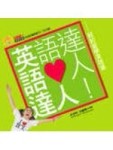 英語達人！紐約留學英語通[二手書_良好]