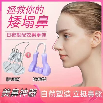 限時特賣🔥美鼻神器挺鼻器 日夜用兩款組合 改善塌鼻大鼻翼 鼻樑增高鼻夾 軟膠舒適不壓鼻 塑造立體鼻型 美鼻 塑形 便攜