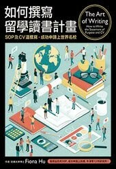 如何撰寫留學讀書計畫：SOP及CV這樣寫，成功申請上世界名校  Dr Fiona Hu 2018 眾文圖書股份有限公司