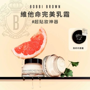 熱銷NO.1【Bobbi Brown】底妝救星⭐維他命完美乳霜