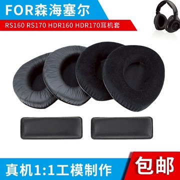 適用森海塞爾RS160 RS170 RS175 195耳機套海綿套頭梁耳墊保護套