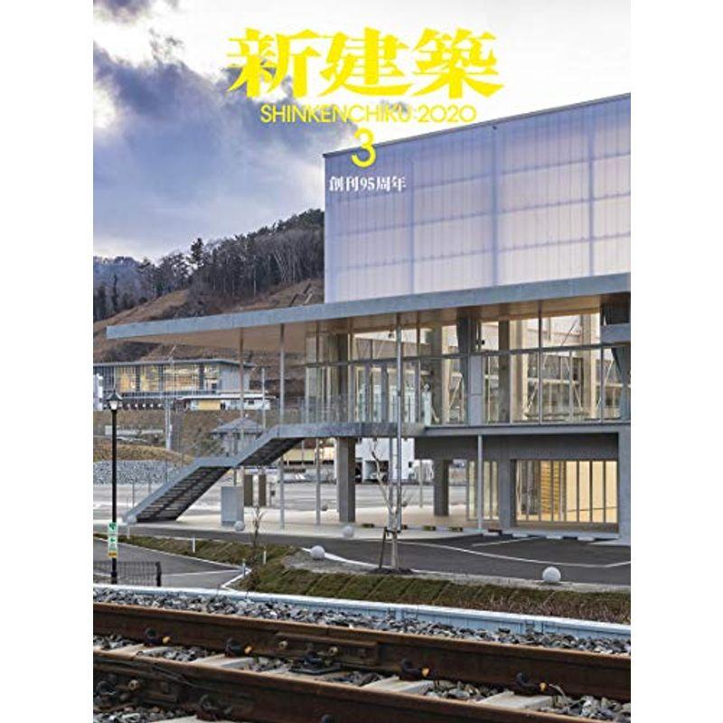 新建築2020年3月号 リノベーション・最新プロジェクト