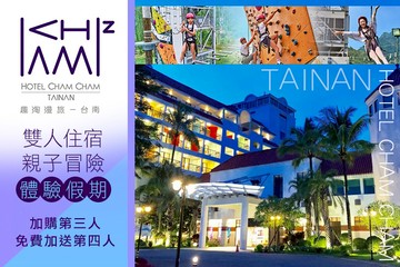 【台南】趣淘漫旅-台南 #GOMAJI吃喝玩樂券#電子票券#飯店商旅