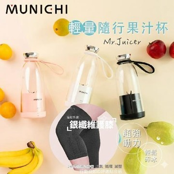MUNICHI 沐尼黑-輕量隨行果汁杯+京美 呂總推薦百萬熱銷銀纖維護膝