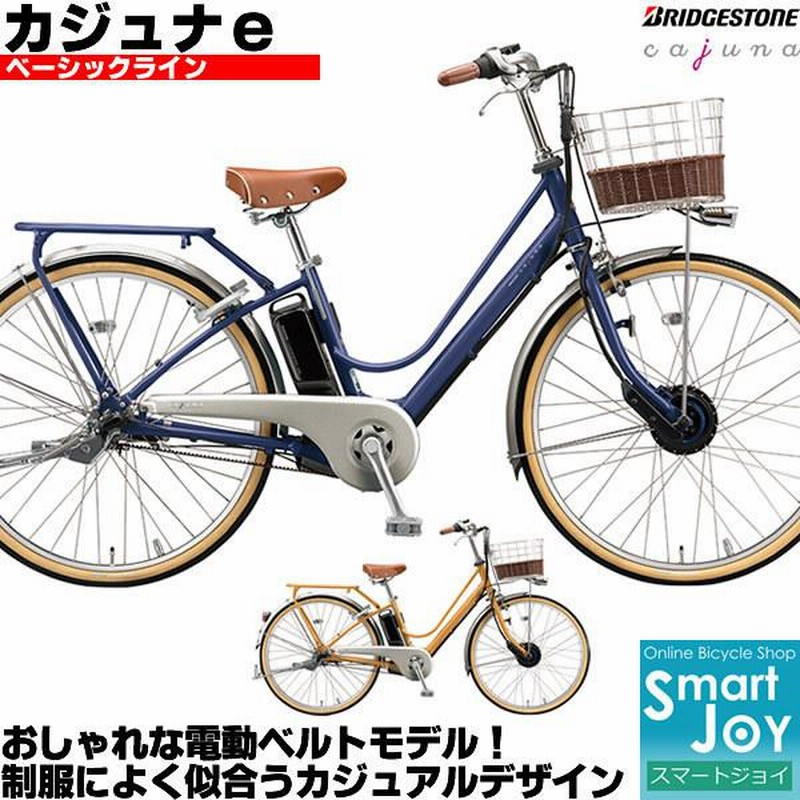 ブリヂストン カジュナe ベーシックライン 26インチ ベルト