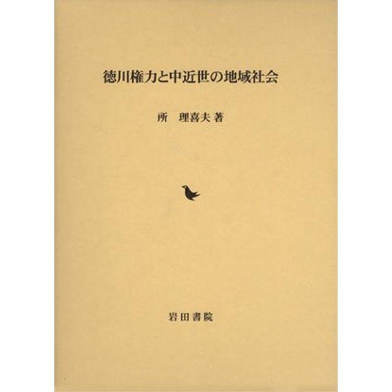 徳川権力と中近世の地域社会