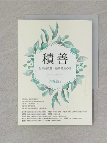 【書寶二手書T1／勵志_S1M】積善：生命的改變，始終源於心念_許峰源