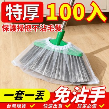 掃把毛髮清理套 100入 掃把除塵套 掃把套 一次性掃把套 地面毛髮清理 靜電除塵撣 抛棄式掃把套 無紡布掃把套0101