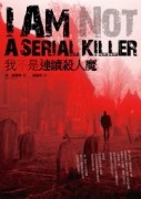 我不是連續殺人魔[二手書_普通]