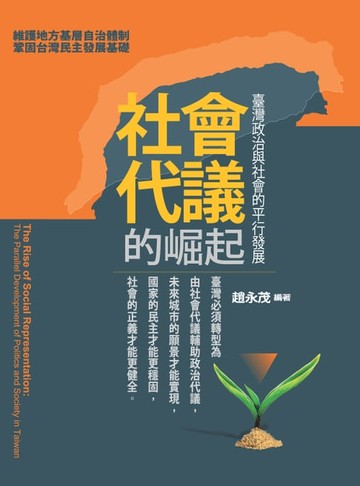 【電子書】社會代議的崛起：臺灣政治與社會的平行發展
