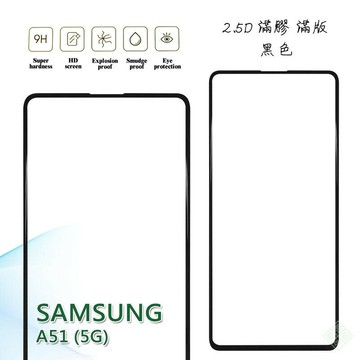 【嚴選外框】 三星 A51 5G 滿版 滿膠 玻璃貼 鋼化膜 9H 2.5D