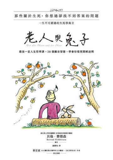 【電子書】老人與兔子：最後一堂人生哲學課，28個離世智慧，學會珍惜更開解迷惘