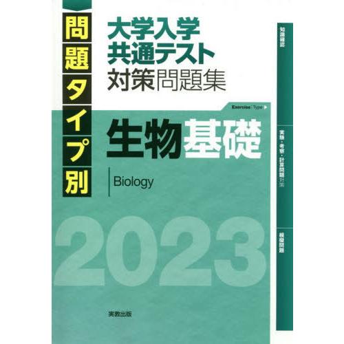 問題タイプ別大学入学共通テスト対策問題集生物基礎