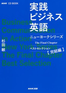 実践ビジネス英語ニューヨークシリーズベストセレクション 完結編 杉田敏