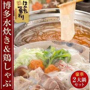 ふるさと納税 はかた一番どり 水炊き セット(2〜3人前) 鶏しゃぶ セット(3〜4人前)  [a0469] 株式会社 ゼロプラス ※配送不可：離島添.. 福岡県添田町