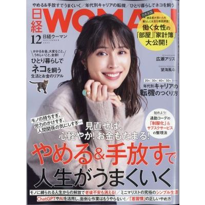 日経 WOMAN (ウーマン) 2023年 12月号   日経WOMAN編集部  〔雑誌〕