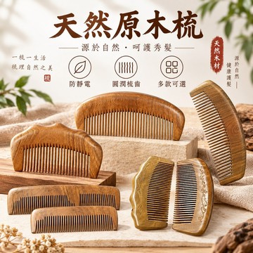 檀木梳子 天然木質按摩梳 防靜電順髮 無柄造型梳 美髮保養必備 附發票 台灣出貨