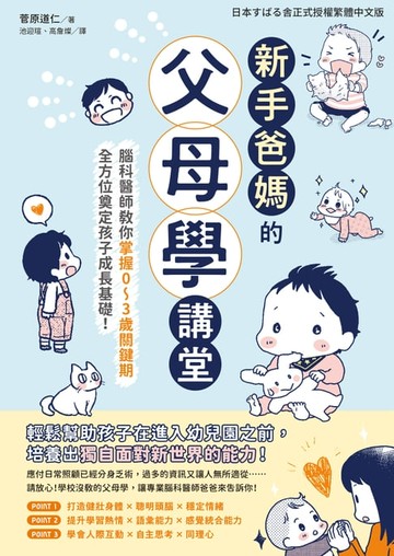 【電子書】新手爸媽的父母學講堂：腦科醫師教你掌握0～3歲關鍵期，全方位奠定孩子成長基礎！