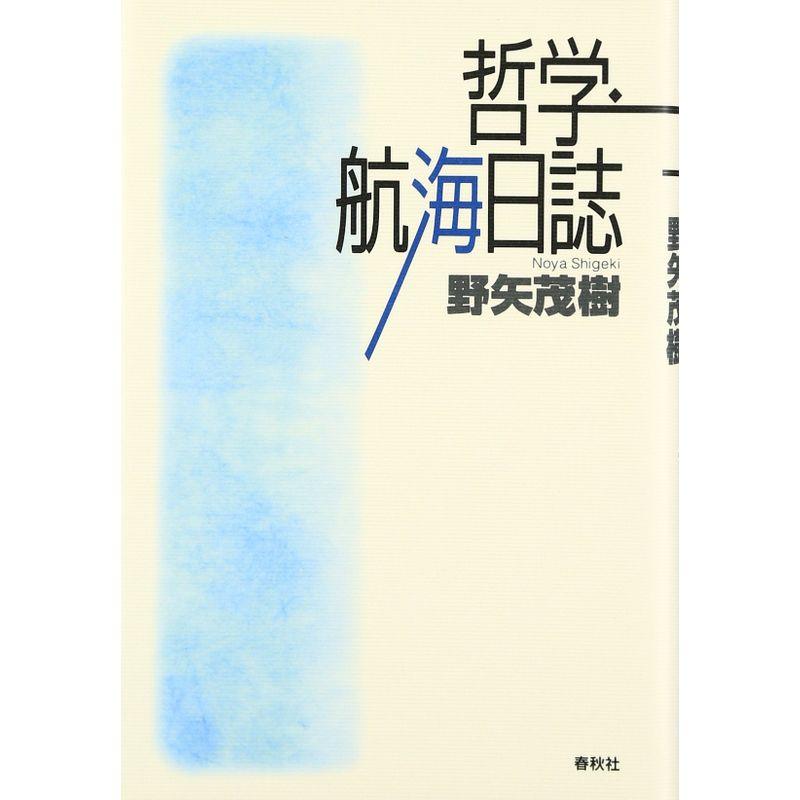 哲学・航海日誌