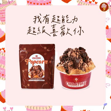 【COLD STONE】 經典冰淇淋(小)+原味脆餅+冰淇淋爆米花好禮即享券