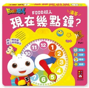 現在幾點鐘？(時鐘互動有聲書)FOOD超人