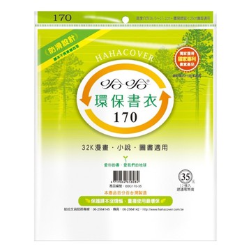 (適用:漫畫)哈哈 漫畫書環保書套BBC170(可包書本上下16.9公分，左右攤開寬度25公分)