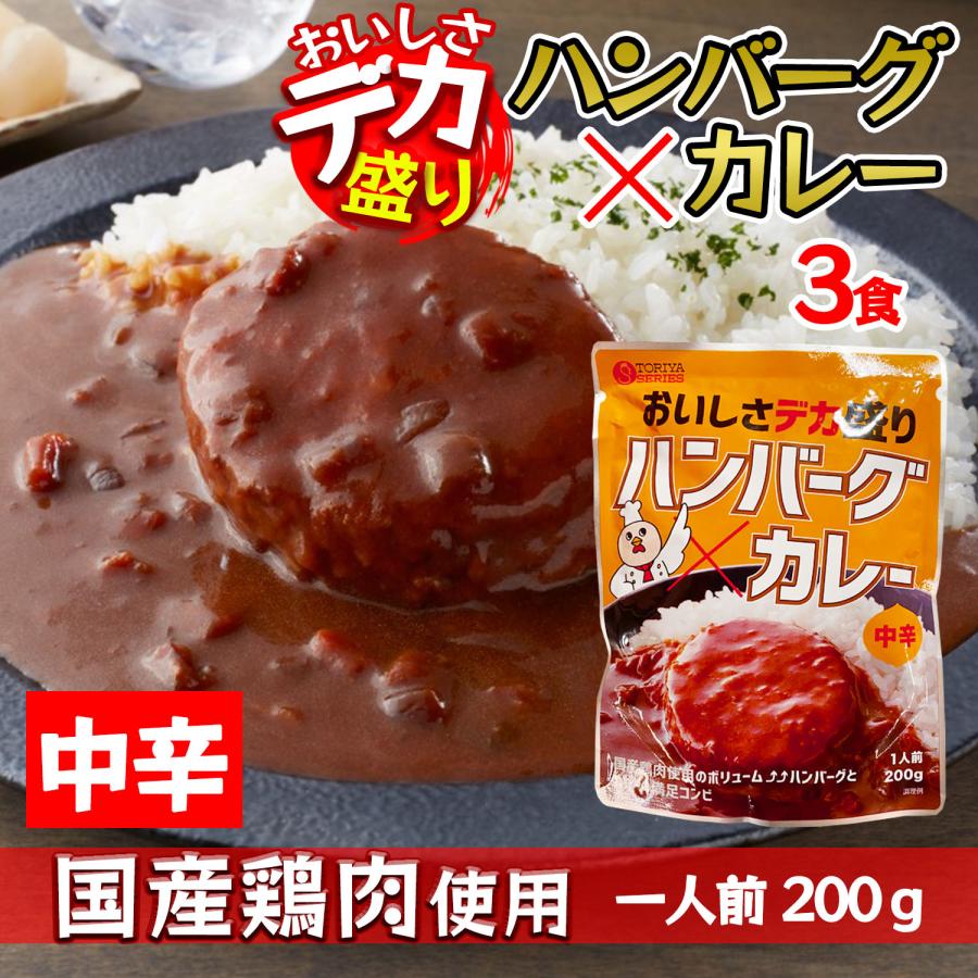 デカ盛り ハンバーグカレー レトルトカレー 国産鶏肉 使用 200g 1人前 × 3食セット 中辛 ボリューム満点 電子レンジ 簡単調理