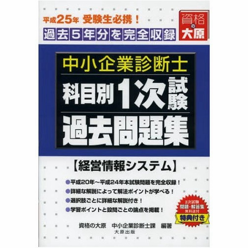 中小企業診断士科目別1次試験過去問題集経営情報システム 過去5年分を完全収録 平成25年版 通販 Lineポイント最大0 5 Get Lineショッピング