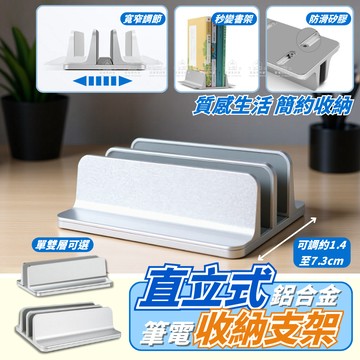 [愛瑞克的家]直立式筆電收納支架 筆電收納架 單槽雙槽寬窄可調 筆電架 筆電立架 筆電站立架 筆電收納