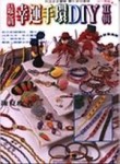 最新幸運手環DIY II[二手書_良好]