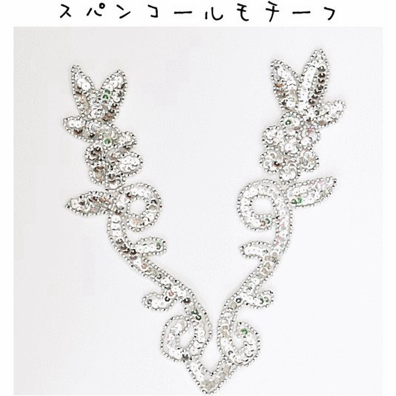 スパンコールワッペン シルバー ゆうパケ可 バトン 新体操 フィギュア ダンス 衣装 手芸 ハンドメイド 手作り 通販 Lineポイント最大0 5 Get Lineショッピング