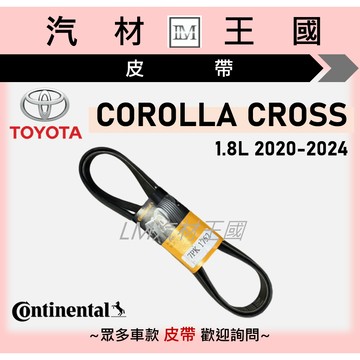 【LM汽材王國】皮帶 COROLLA CROSS 20-24年 馬牌 發電機 冷氣 方向機 壓縮機 TOYOTA 豐田