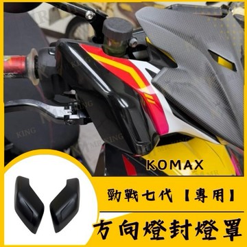 🔱 Mr king 🔱YAMAHA 方向燈封燈罩  勁戰七代【專用】 七代 勁戰 燈罩 亮黑 霧黑 封燈罩